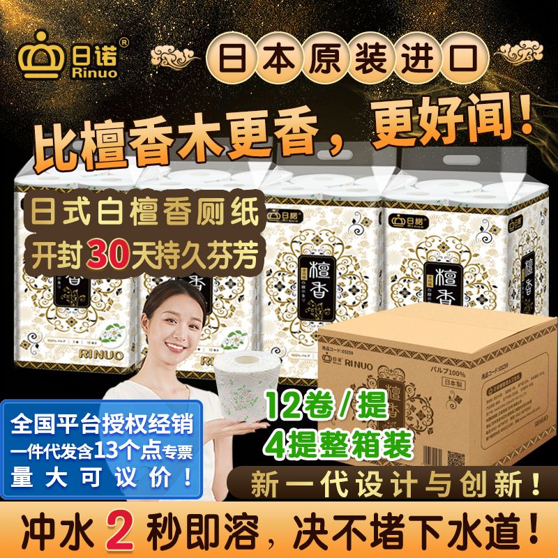 日諾日本進口檀香印花衛生紙卷筒紙可溶水速溶廁紙有芯卷紙巾1箱